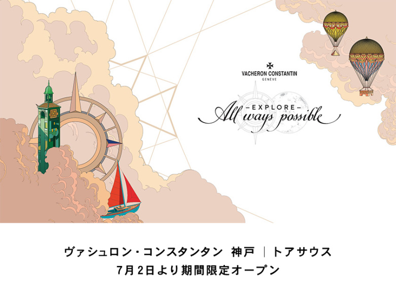 【ヴァシュロン・コンスタンタン 神戸 トアサウス POP-UP】7.2(木)より期間限定オープン