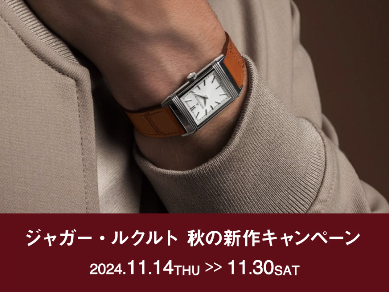 ジャガー・ルクルト 秋の新作キャンペーン 11.14(木)~11.30(土)|カミネ 旧居留地店