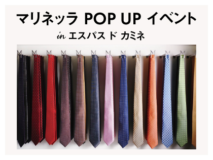 マリネッラ POPUP EVENT＆カスタムオーダー会 3.15(土)～23(日) ｜エスパス ド カミネ
