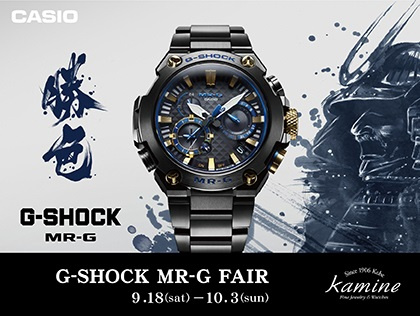 G-SHOCK最上級ラインMR-G フェア開催