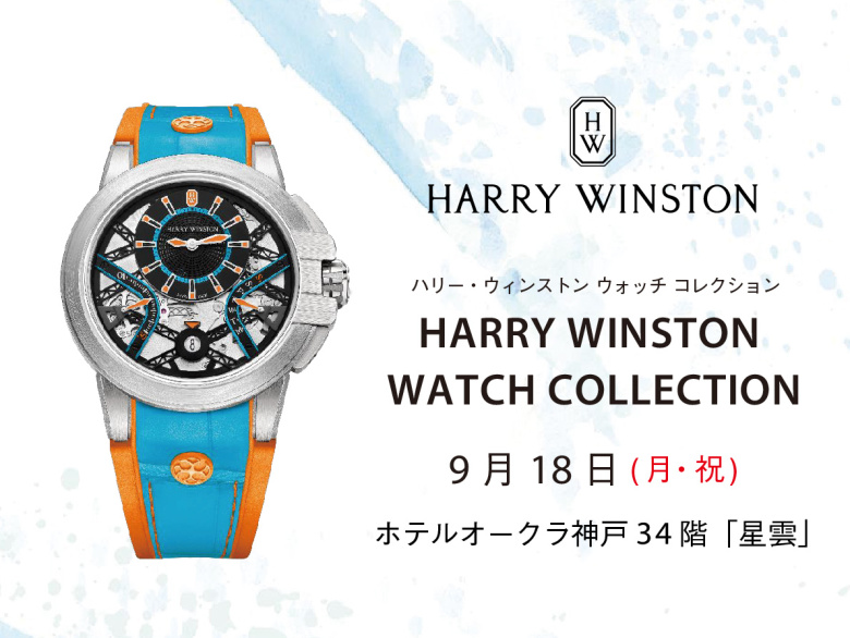 ハリー・ウィンストン ウォッチ コレクション|9月18日(月・祝) ホテルオークラ神戸