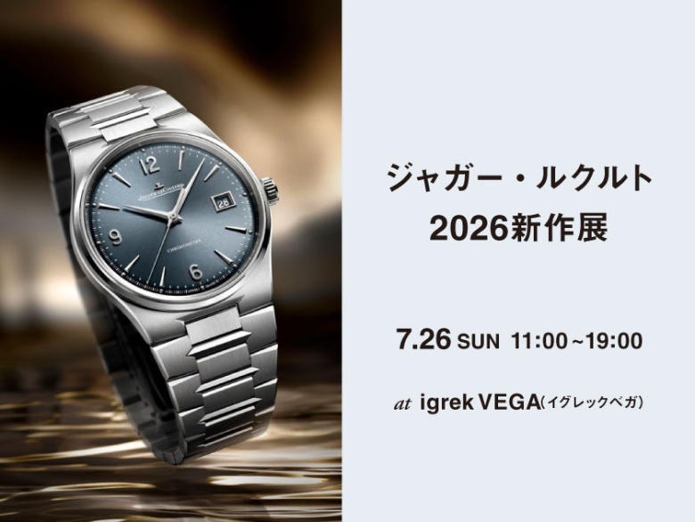 ジャガー・ルクルト 2026新作展 7.26(日)｜イグレックベガ（igrek VEGA）