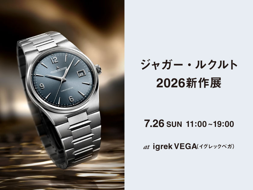 ジャガー・ルクルト 2026新作展 7.26(日)｜イグレックベガ（igrek VEGA）