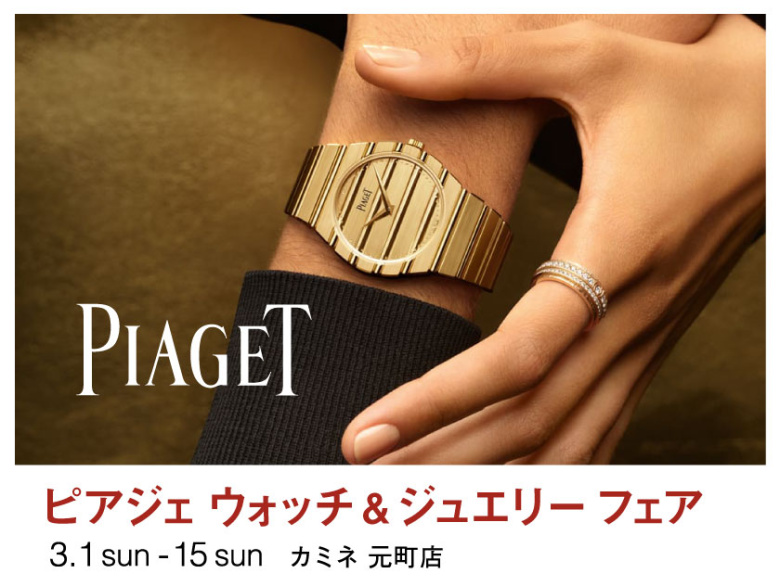 ピアジェ ウォッチ＆ジュエリー フェア 3.1(日) ～ 3.15(日) ｜カミネ 元町店