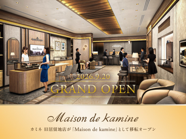 「メゾン ド カミネ」 9月20日（日）グランドオープンのご案内｜旧居留地から神戸大丸前（クロノメトリー店跡地）へ移転！