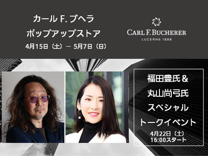4.15(土)～5.7(日) 【カール F. ブヘラ】ポップアップストア
