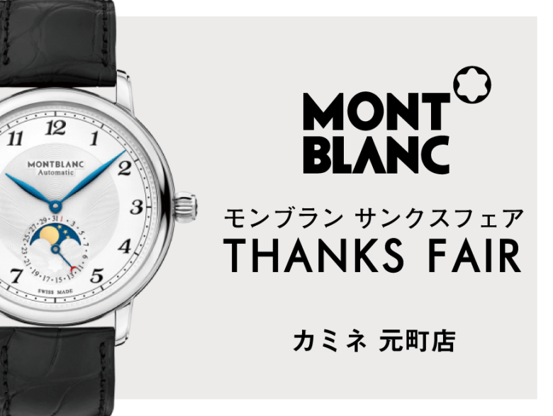 モンブラン サンクスフェア 6.1(木)～6.30(金)