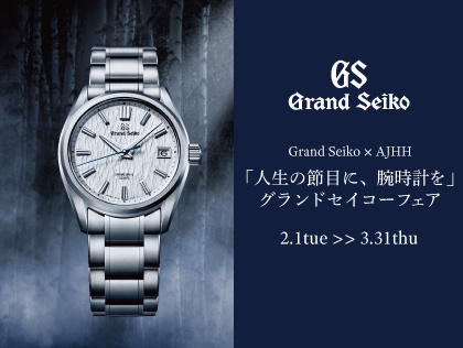 Grand Seiko×AJHH 「人生の節目に、腕時計を」 グランドセイコーフェア
