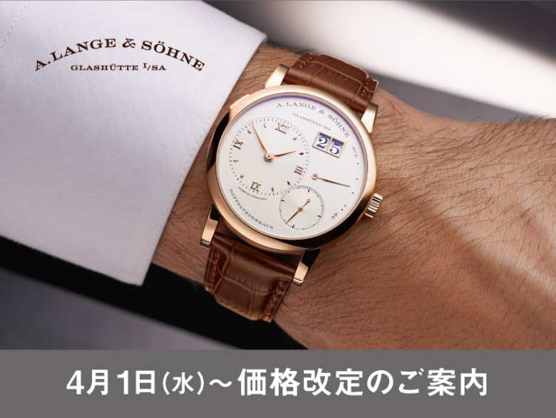 4月1日（水）A.ランゲ＆ゾーネ価格改定のご案内｜カミネ 旧居留地店