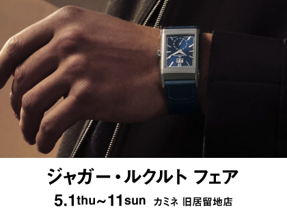 ジャガー・ルクルト フェア 5.1(木)～5.11(日)｜カミネ 旧居留地店