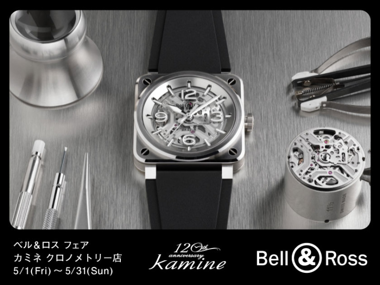 【ベル＆ロス 新作フェア】Bell & Ross 2026最新作をいち早く 5.1(金)～5.31(日)｜カミネ クロノメトリー店