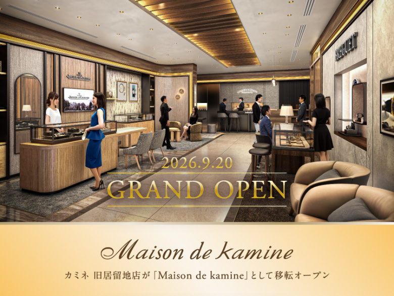 「メゾン ド カミネ」 9月20日（日）グランドオープンのご案内｜旧居留地から神戸大丸前（クロノメトリー店跡地）へ移転！