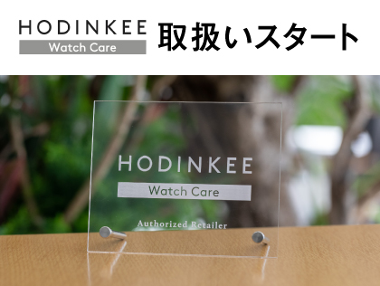 HODINKEE Watch Care 取扱いスタート