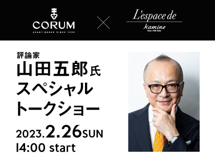 2.26(日)　山田五郎さんスペシャルトークショー【CORUM POPUP STORE】