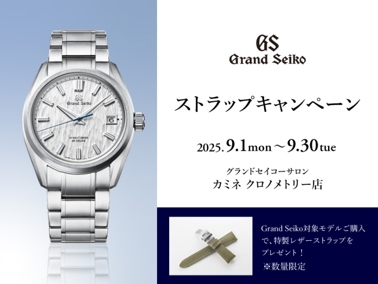 【Grand Seiko特製レザーストラッププレゼント】グランドセイコーフェア 9.1(月)～9.30(火)｜カミネ クロノメトリー店