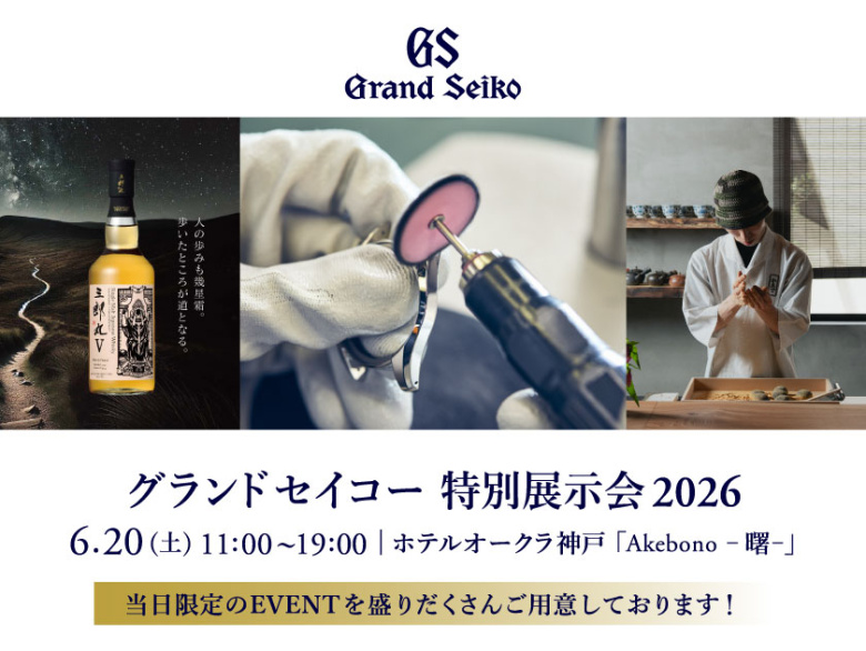 【グランドセイコー 特別展示会2026】6.20(土)限定開催｜ホテルオークラ神戸