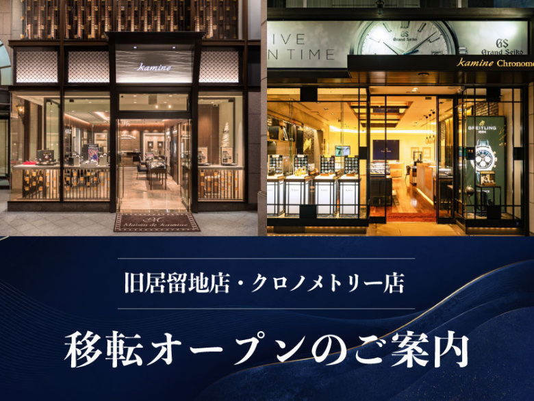 【旧居留地店・クロノメトリー店】 移転オープンのお知らせ