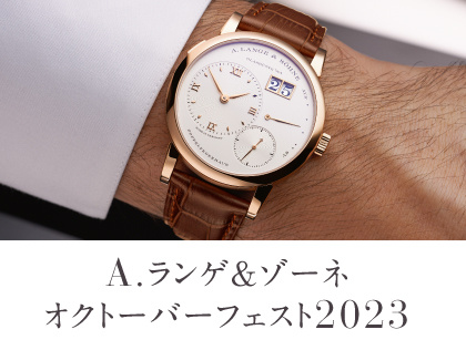 A.ランゲ&ゾーネ オクトーバーフェスト 2023│カミネ 旧居留地店