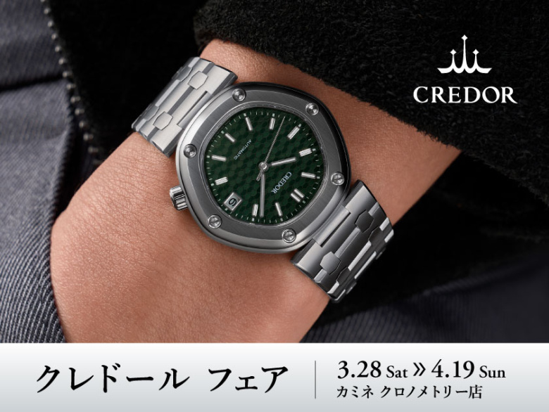 最高級の日本発ドレスウオッチ - クレドール フェア 3.28(土)～4.19(日) ｜ カミネ クロノメトリー店