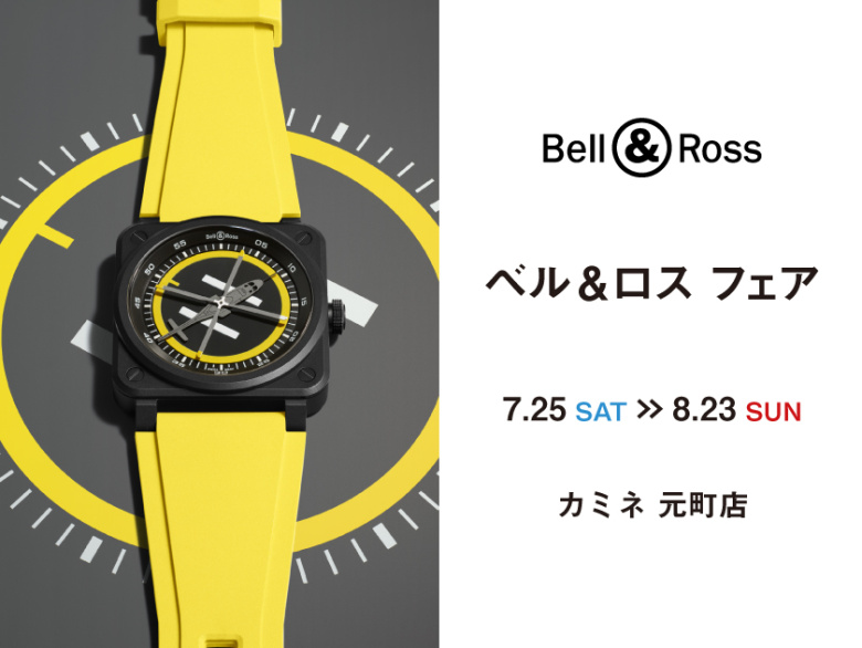 【Bell & Ross FAIR】ベル＆ロスコーナー リニューアル記念 7.25(土)～8.23(日)｜カミネ 元町店