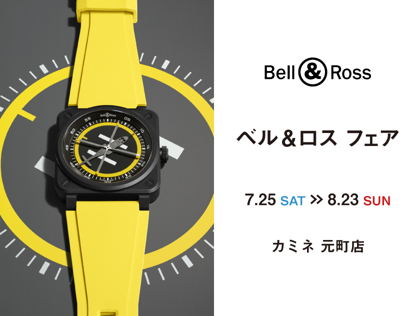 【Bell & Ross FAIR】ベル＆ロスコーナー リニューアル記念 7.25(土)～8.23(日)｜カミネ 元町店