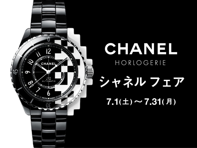 CHANEL  FAIR  7.1(土)～7.31(月)｜カミネ トアロード本店