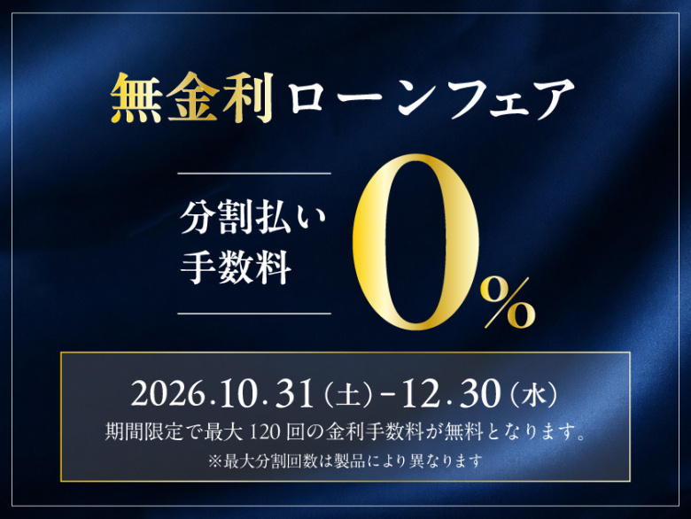 【カミネ全店舗対象】無金利ローンフェア 10.31(土)～12.30(水)