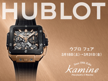 ウブロ フェア｜Hublot Watch Collection  3.18(土)～3.31(金)