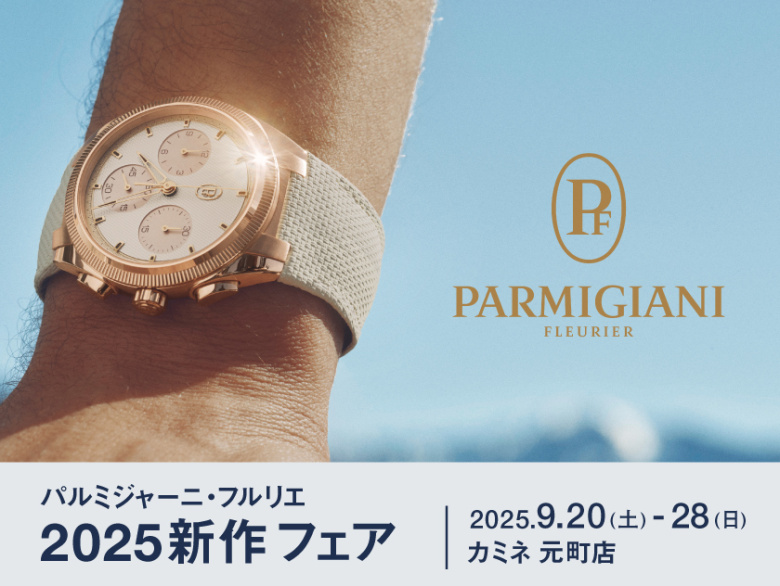 パルミジャーニ・フルリエ 2025新作フェア 9.20(土)～9.28(日)｜カミネ 元町店