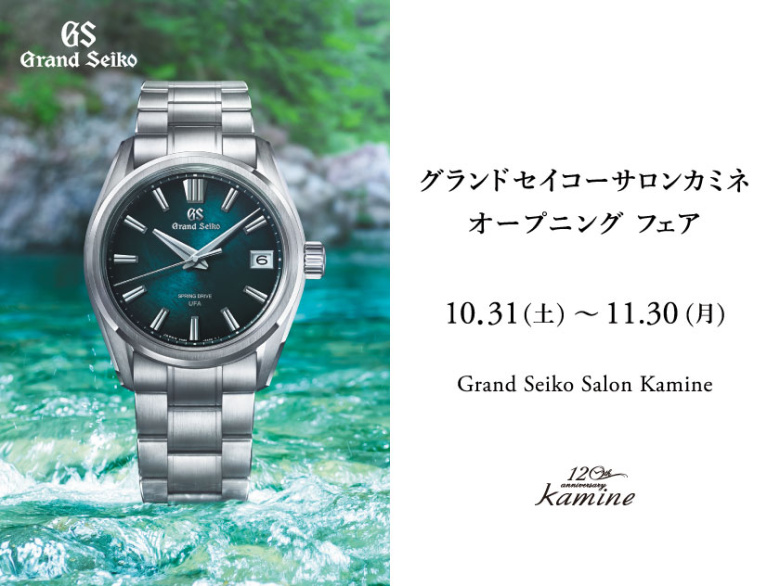 【グランドセイコーサロンカミネ】オープニングフェア 10.31(土)～11.30(月)