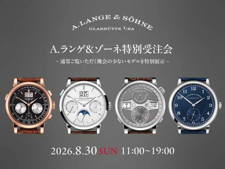 【通常ご覧いただく機会の少ないモデルを特別展示】A.ランゲ＆ゾーネ 特別受注会 8.30（日）｜イグレックベガ（igrek VEGA）