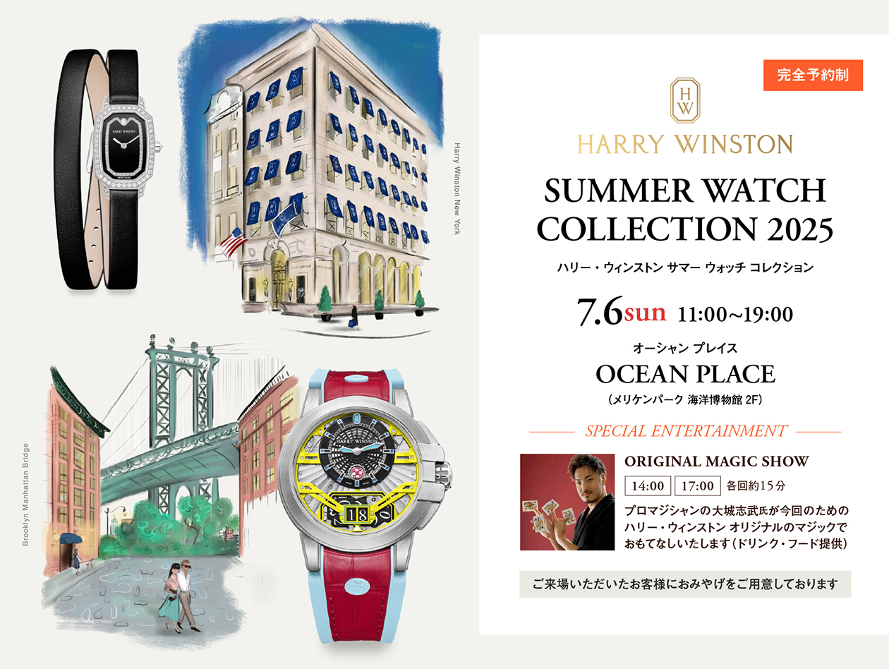 ハリー・ウィンストン サマーウォッチコレクション2025｜7.6(日) OCEAN PLACE（オーシャンプレイス）