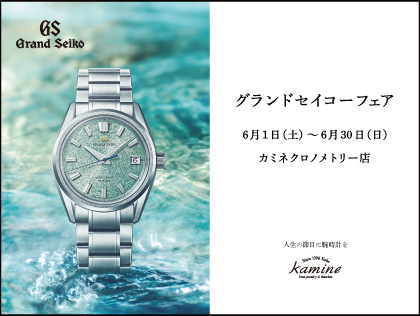 グランドセイコー フェア 6.1(土) ~ 6.30(日)|カミネ クロノメトリー店
