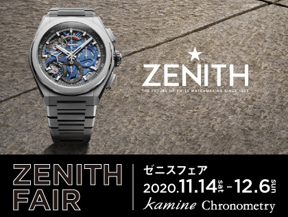 ゼニス(ZENITH)2020新作フェア in カミネ クロノメトリー店