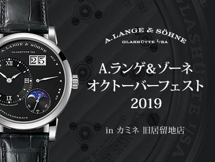 A.ランゲ&ゾーネ オクトーバーフェスト 2019 in カミネ 旧居留地店