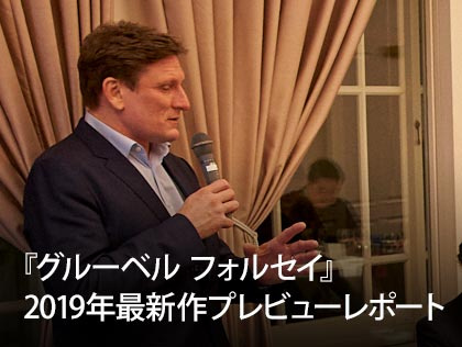 真の“伝統と革新”はここにある。<br />『グルーベル フォルセイ』2019年最新作プレビューレポート