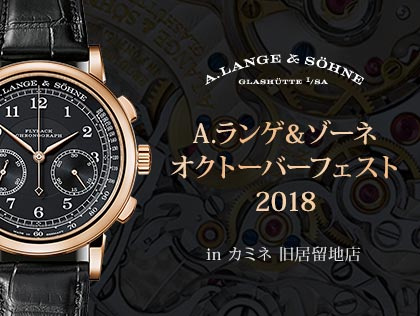 A.ランゲ＆ゾーネ オクトーバーフェスト 2018 in カミネ 旧居留地店