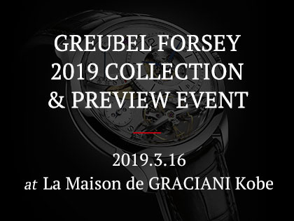 グルーベル・フォルセイ 2019新作披露イベント