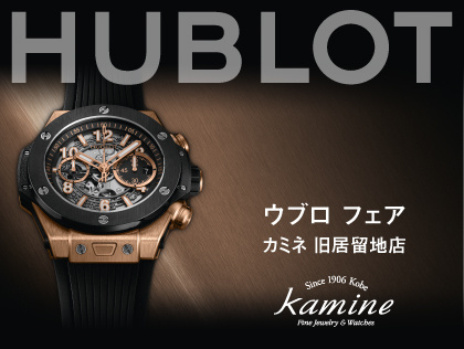 ウブロ フェア 7.31(土)~8.15(日)