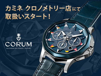 CORUM カミネ クロノメトリー店にて取扱いスタート!