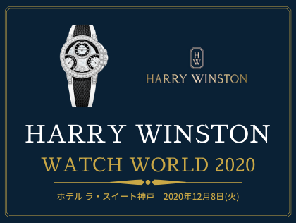 HARRY WINSTON ウォッチワールド2020 12月8日(火)