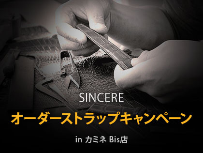 SINCERE オーダーストラップ キャンペーン in カミネ Bis店