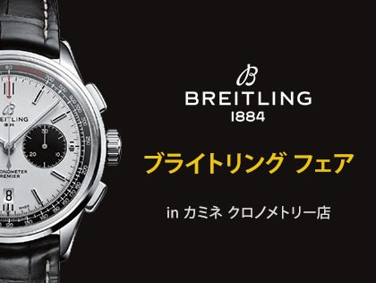 BREITLING FAIR in カミネ クロノメトリー店