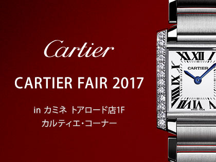 CARTIER FAIR 2017 in カミネ トアロード店1F カルティエ・コーナー