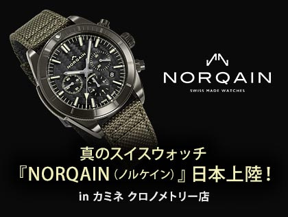 真のスイスウォッチ『NORQAIN(ノルケイン)』日本上陸! in カミネ クロノメトリー店
