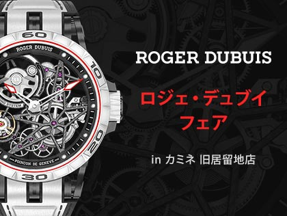 ロジェ・デュブイ フェア in カミネ 旧居留地店