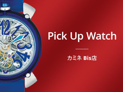 カミネ Bis店にインパクトある個性派ウォッチを取り揃えています。