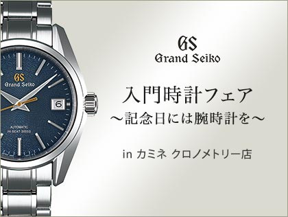 入門時計フェア~記念日には腕時計を~ in カミネ クロノメトリー店