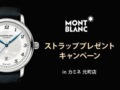 MONT BLANC ストラッププレゼント キャンペーン in カミネ 元町店