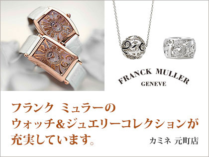 フランク ミュラーのウォッチ&ジュエリーコレクションが充実しています。 カミネ 元町店